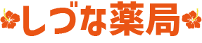 しづな薬局
